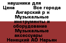 наушники для iPhone › Цена ­ 1 800 - Все города, Ангарский р-н Музыкальные инструменты и оборудование » Музыкальные аксессуары   . Ненецкий АО,Нарьян-Мар г.